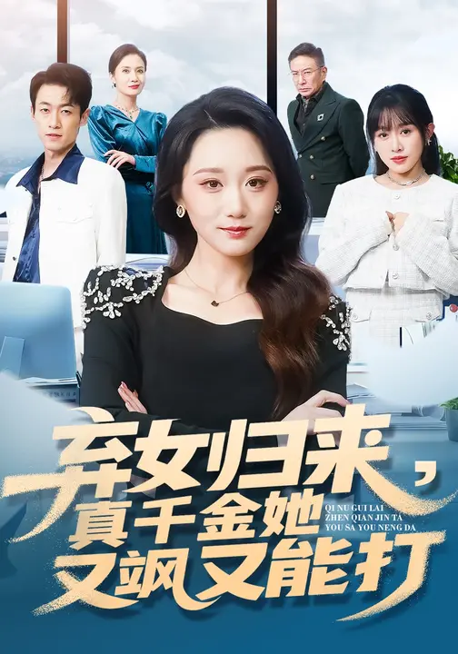 弃女归来真千金她又飒又能打$刘彦凯