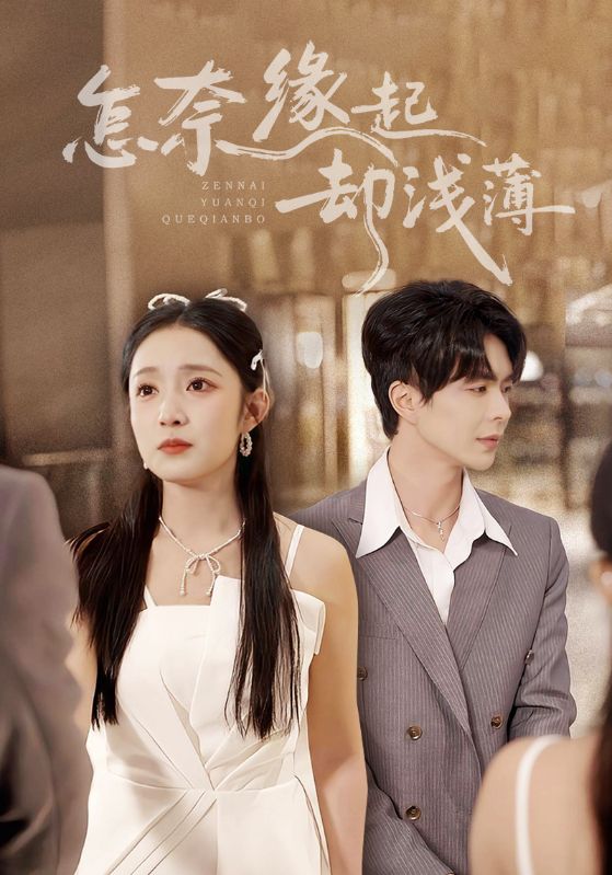 怎奈缘起却浅薄$温宇/阚梓艺