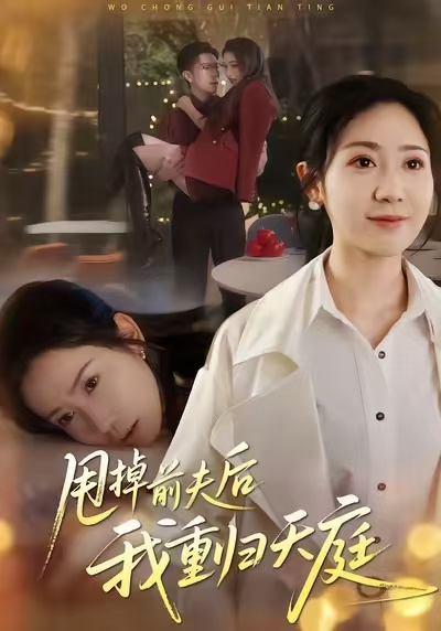 甩掉前夫后我重归天庭$邱楠（椰紫）/章权