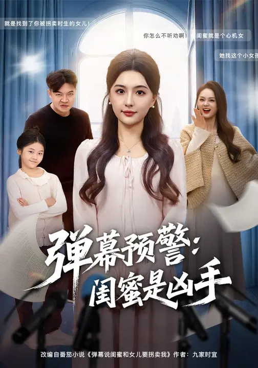 弹幕预警闺蜜是凶手$唐瑞雪/张海焱