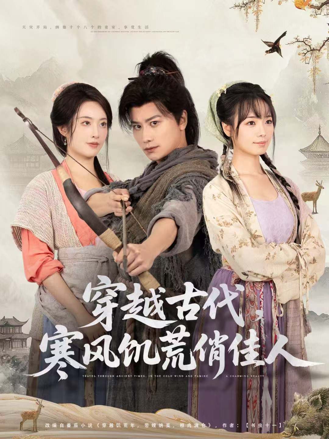 穿越古代，寒风饥荒俏佳人$韩明熙＆生宸