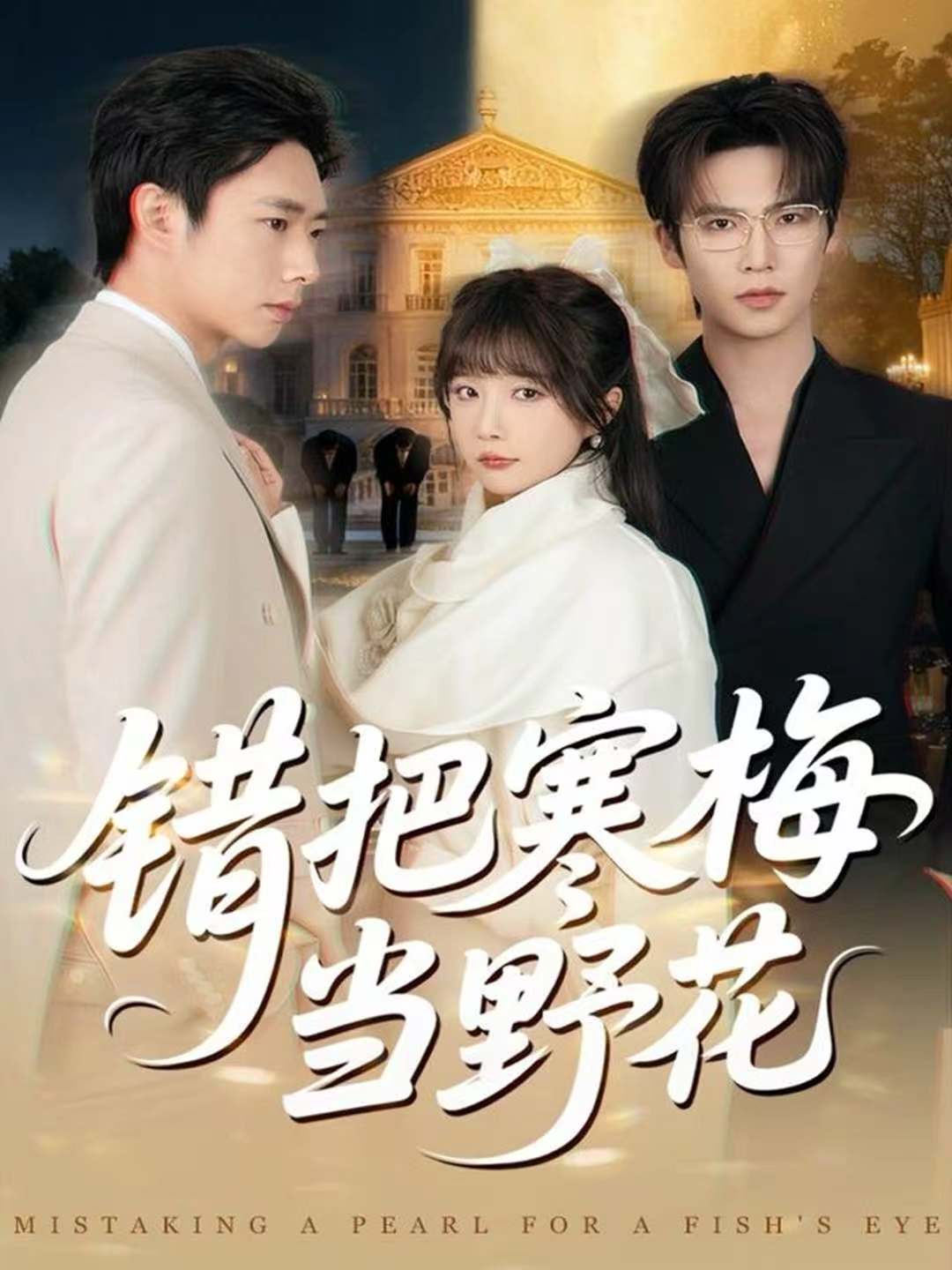 错把寒梅当野花$于颢鑫＆王籽霖