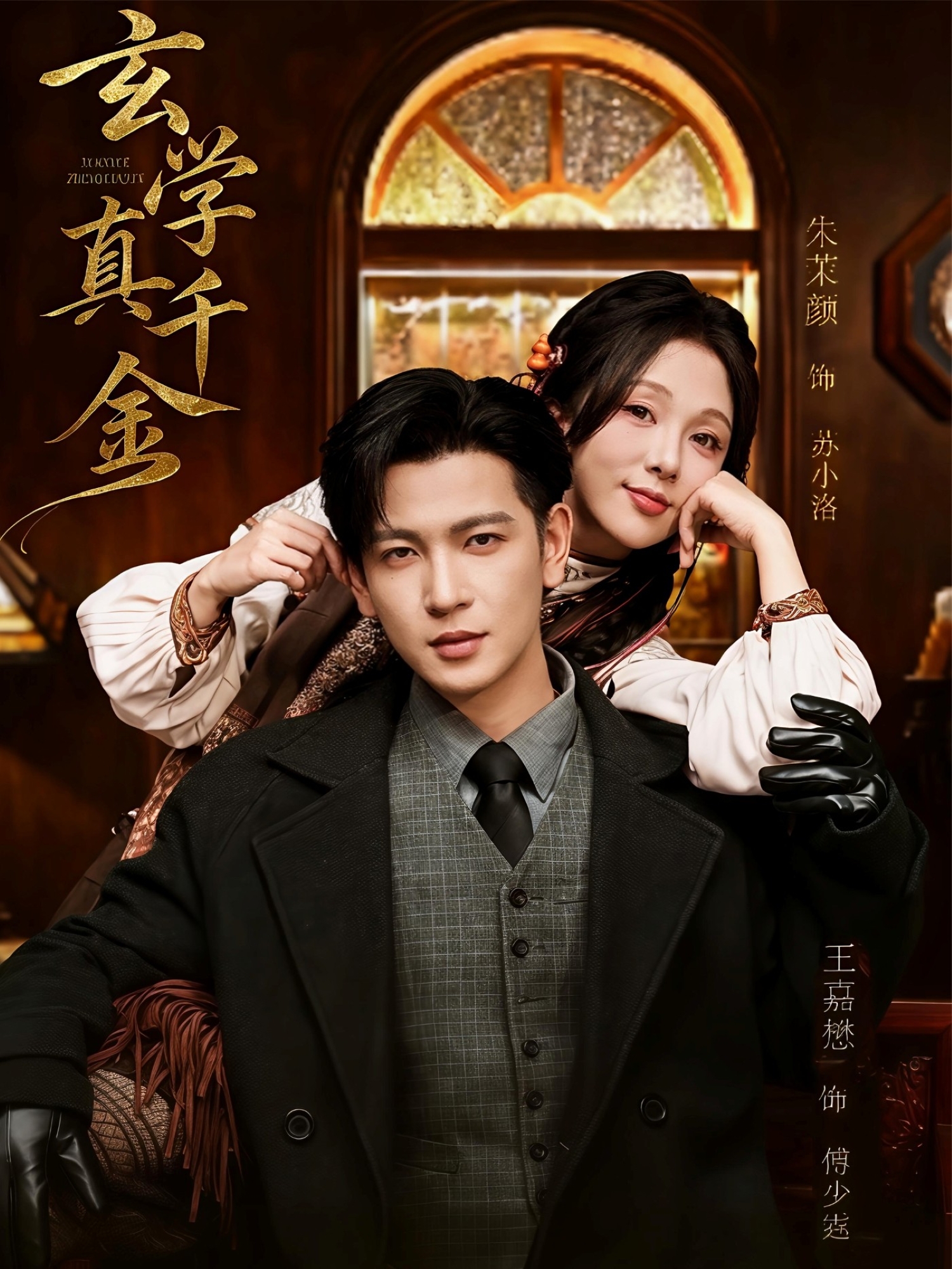 玄学真千金$王嘉懋＆朱茉颜