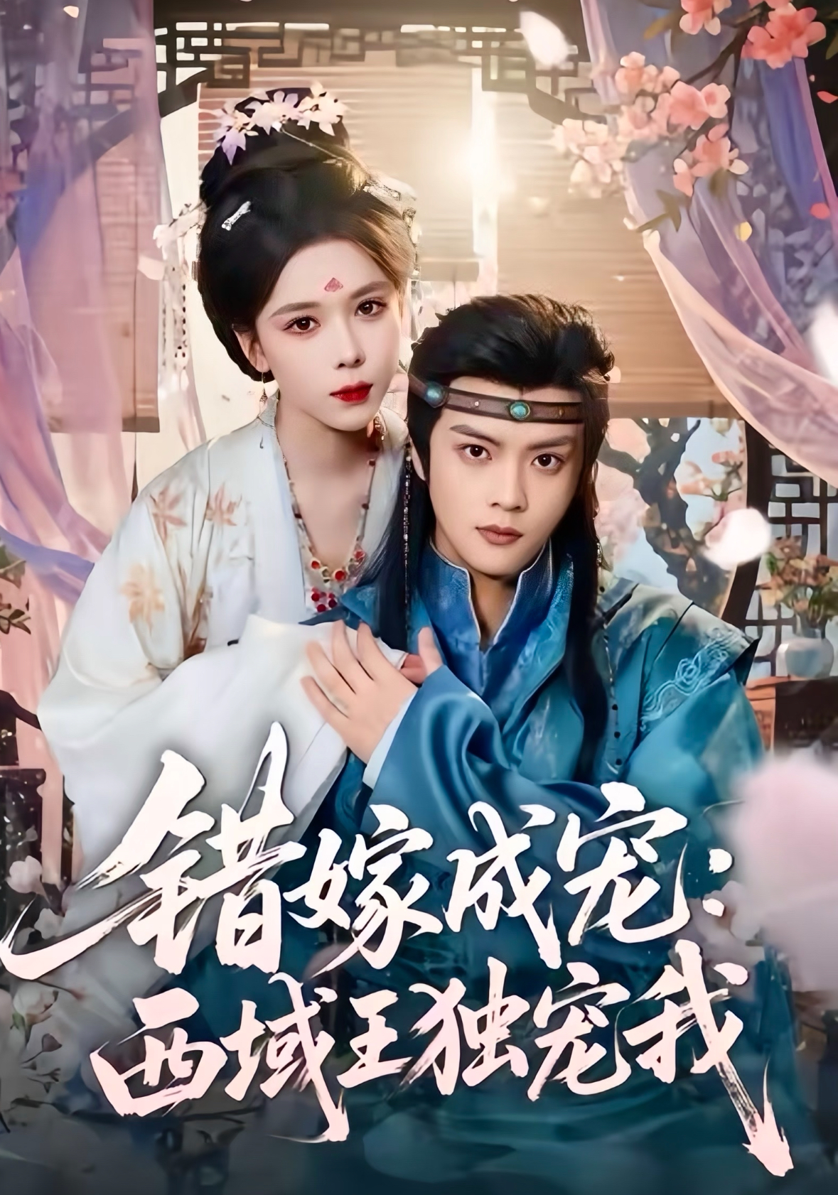 错嫁成宠西域王独宠我$杨鸿源＆苏弋涵