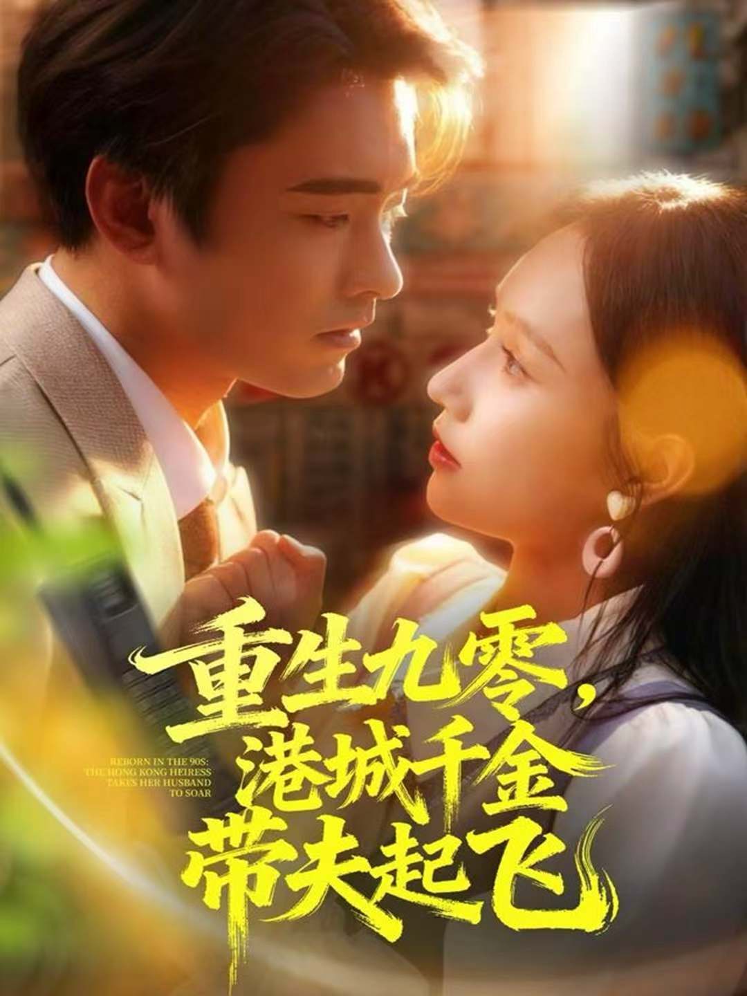 重生九零，港城千金带夫起飞$穆森＆蔡子菱
