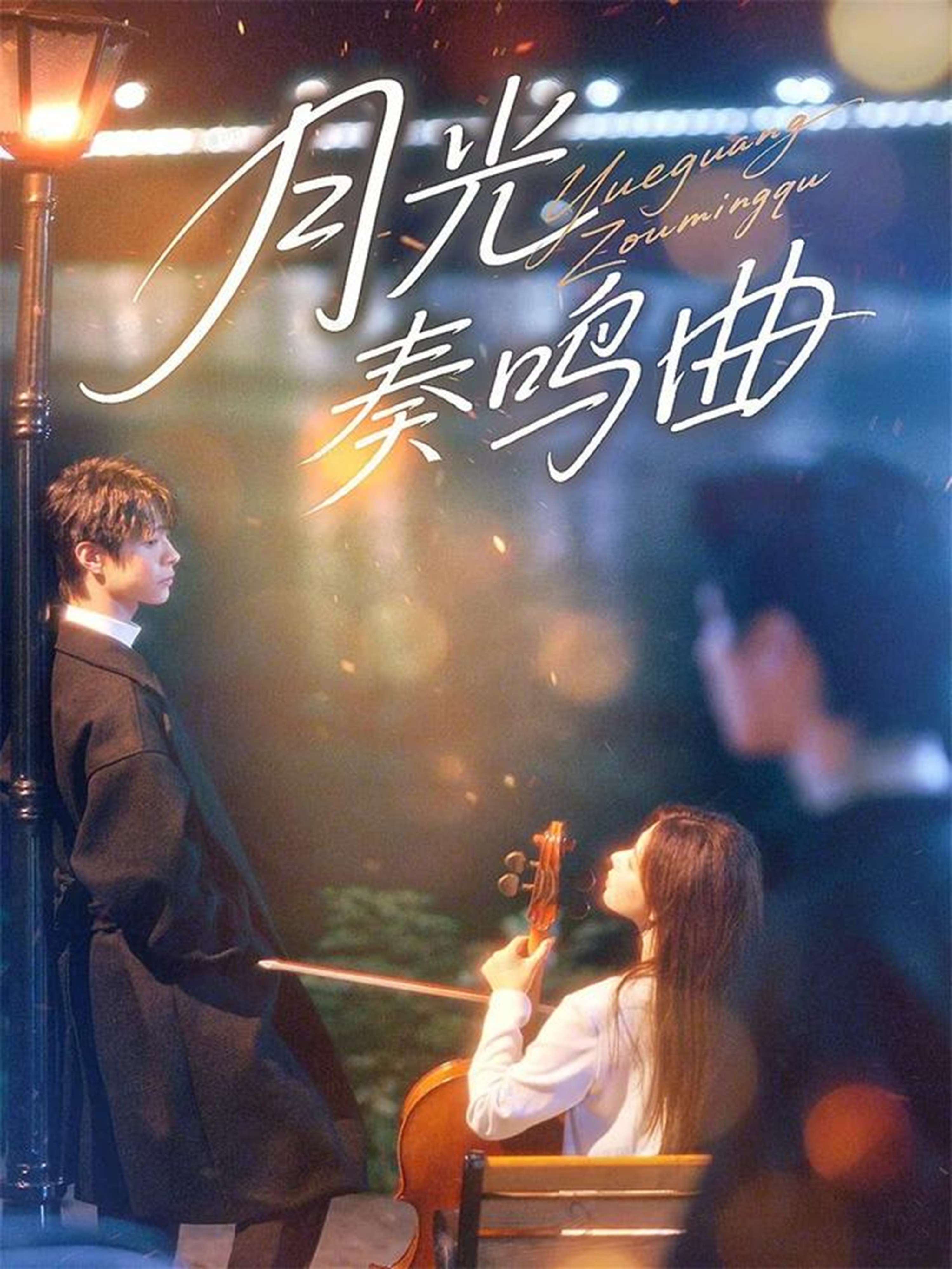 月光奏鸣曲$宣淏/苏弋涵