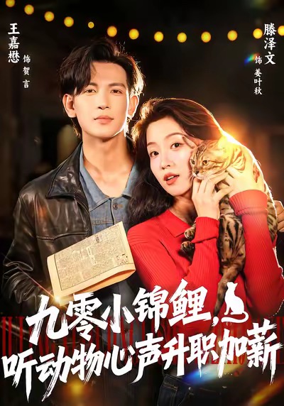 九零小锦鲤，听动物心声升职加薪$王嘉懋＆滕泽文