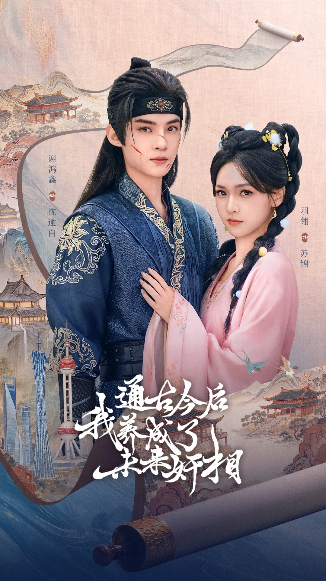 通古今后我养成了未来奸相$羽翎/谢鸿鑫