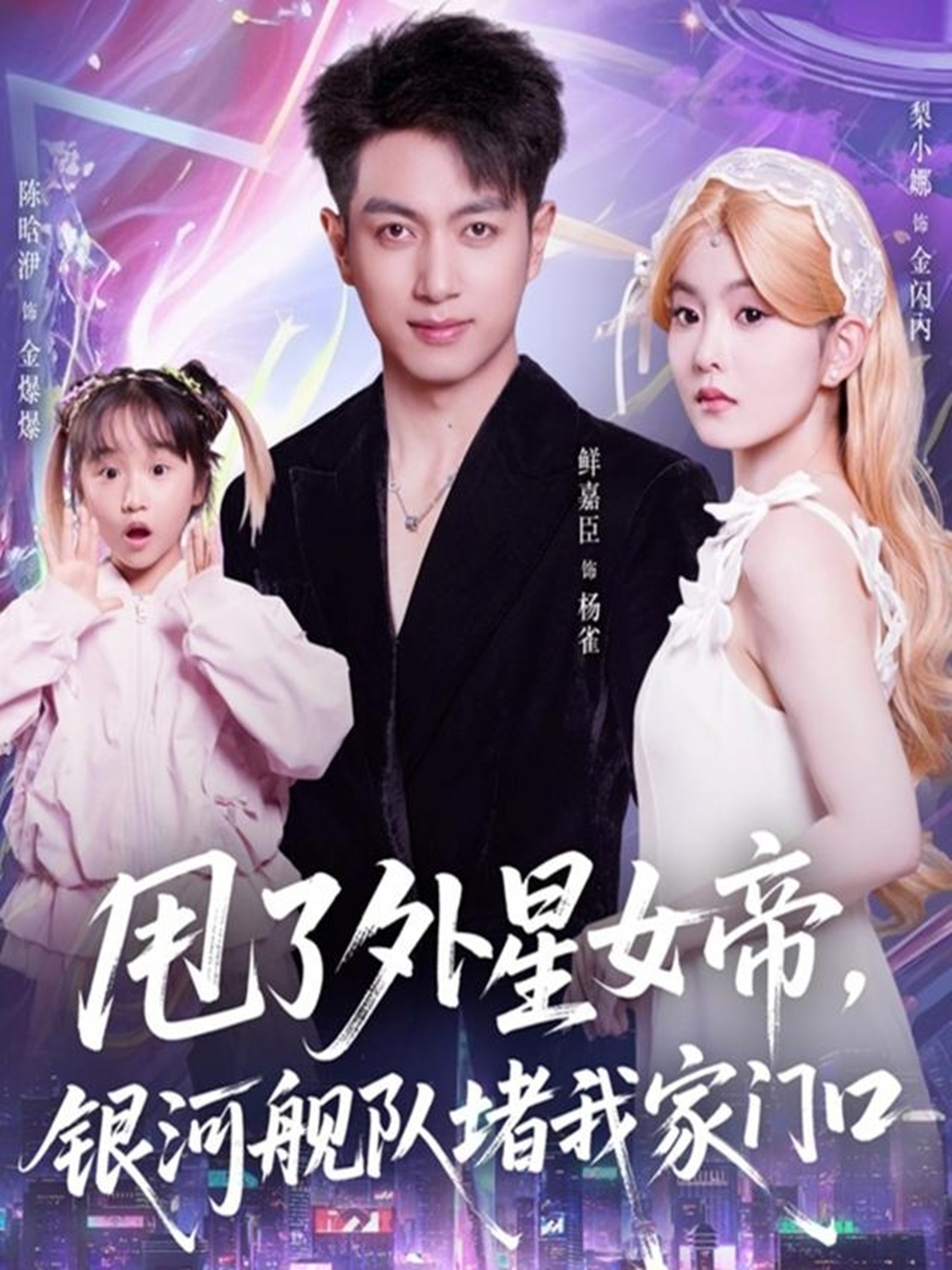 甩了外星女帝，银河舰队堵我家门口$鲜嘉臣＆梨小娜