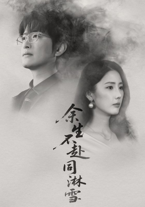 余生不赴同淋雪$金鑫欣/程屿燃