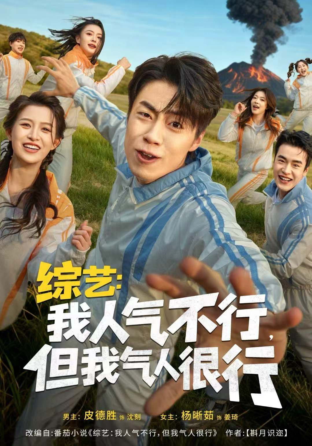 综艺：我人气不行，但我气人很行$皮德胜＆杨晰茹