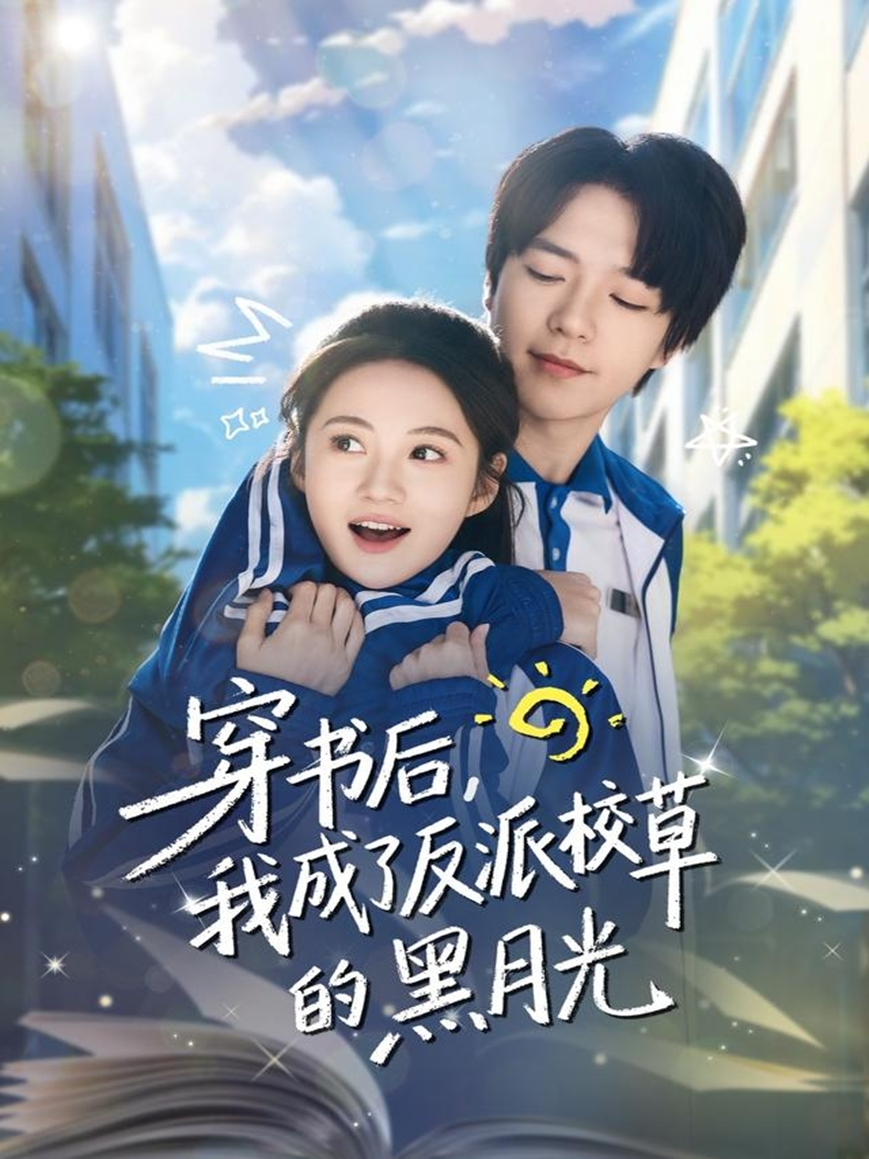 穿书后，我成了反派校草的黑月光$燕颢元＆曾和惠子