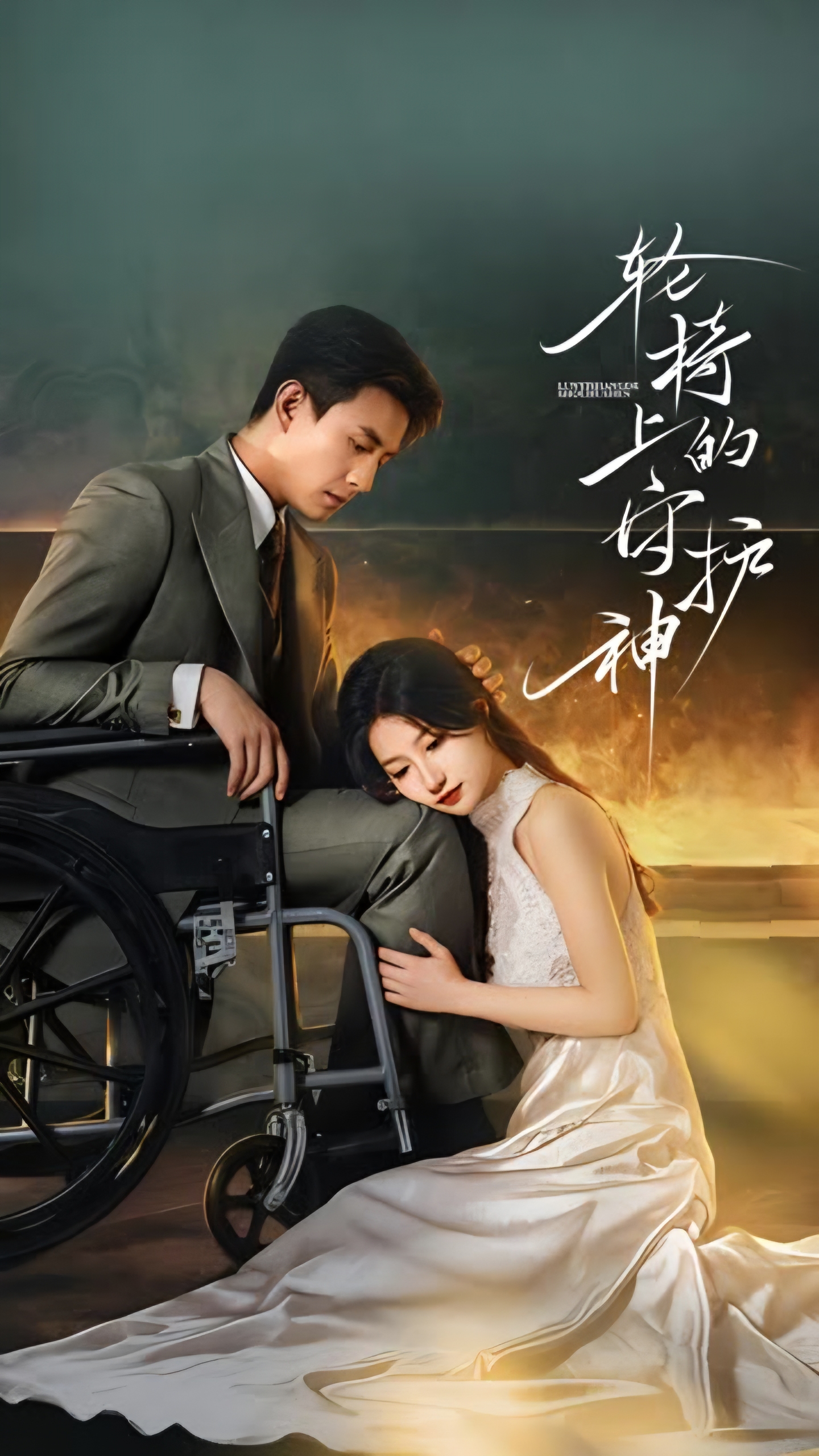 轮椅上的守护神（$全）刘萧旭/兰岚