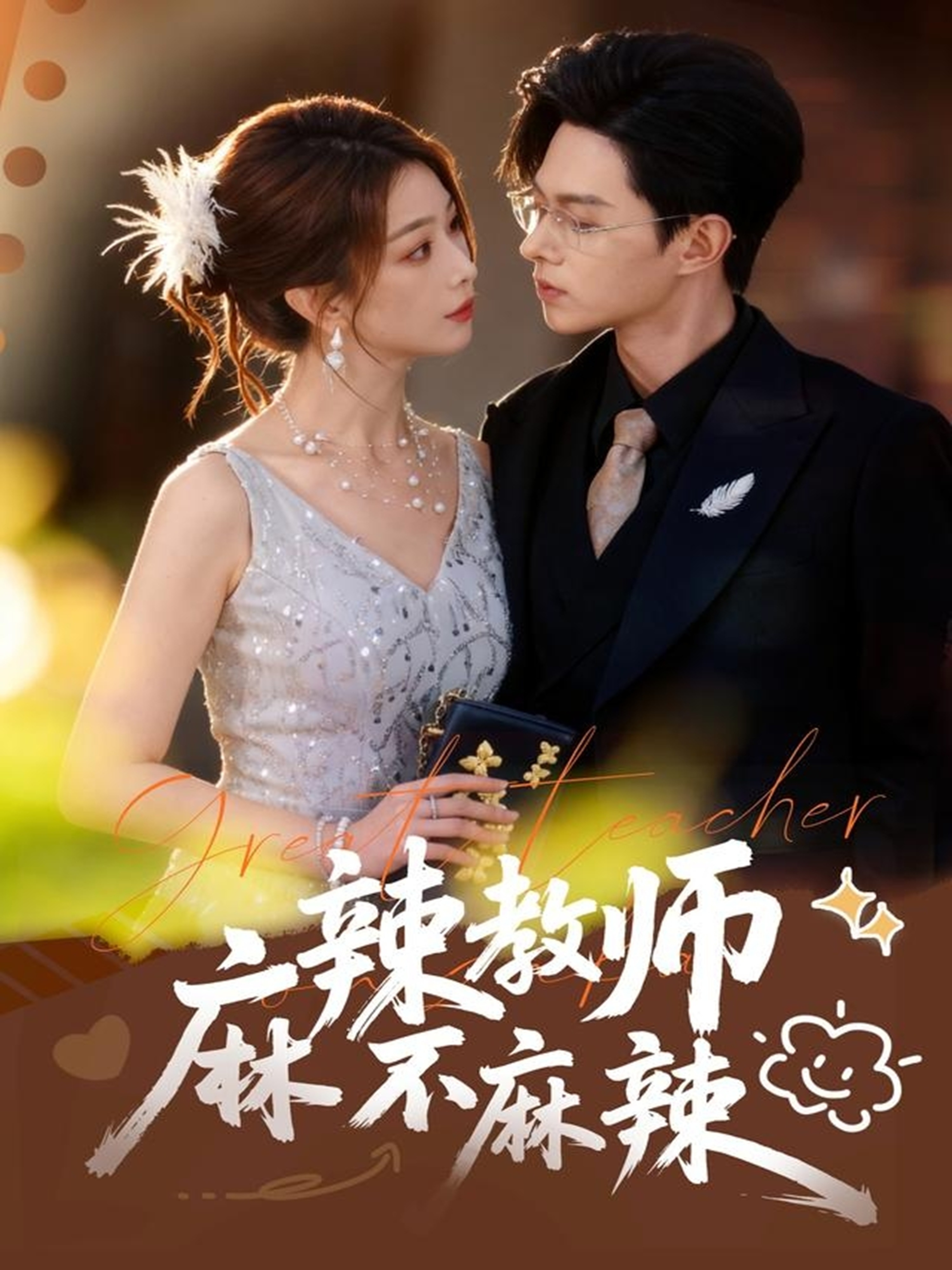 麻辣教师不麻辣$彭千玲/王千硕