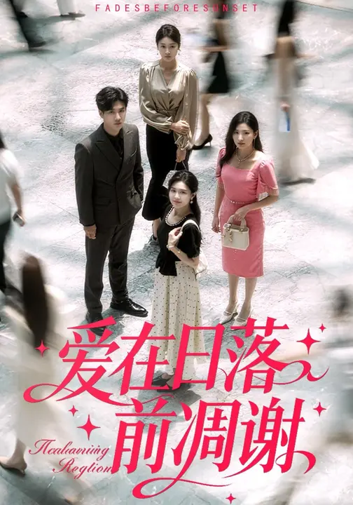 爱在日落前凋谢$王冰冰/陈益楠