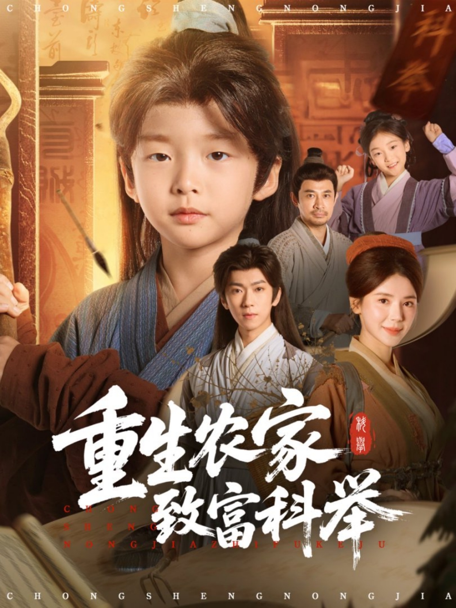 重生农家致富科举$曹禹澄