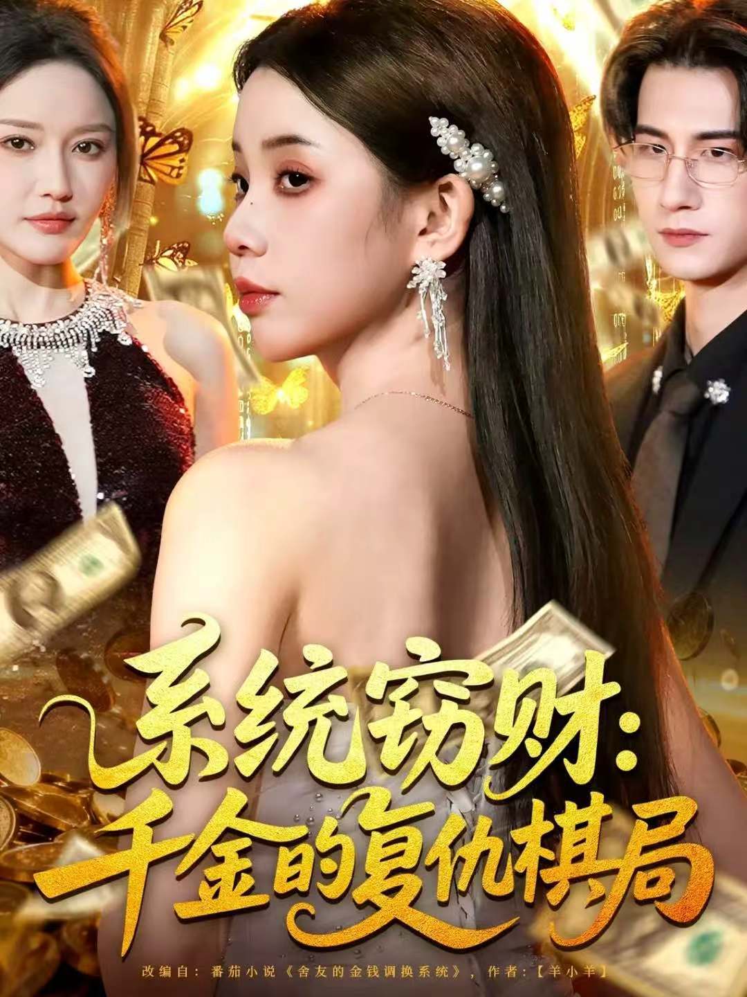 系统窃财：千金的复仇棋局$张烨杨