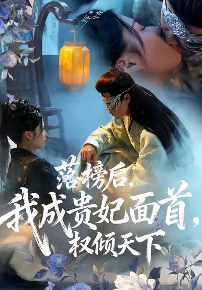 落榜后我成贵妃面首权倾天下$扈帷＆闻欣玥