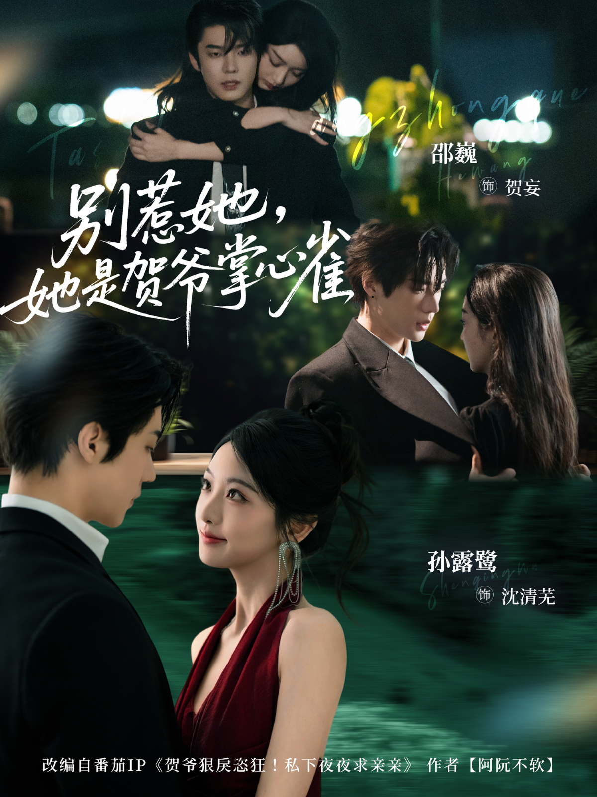 别惹她，她是贺爷掌心雀$邵巍＆孙露鹭