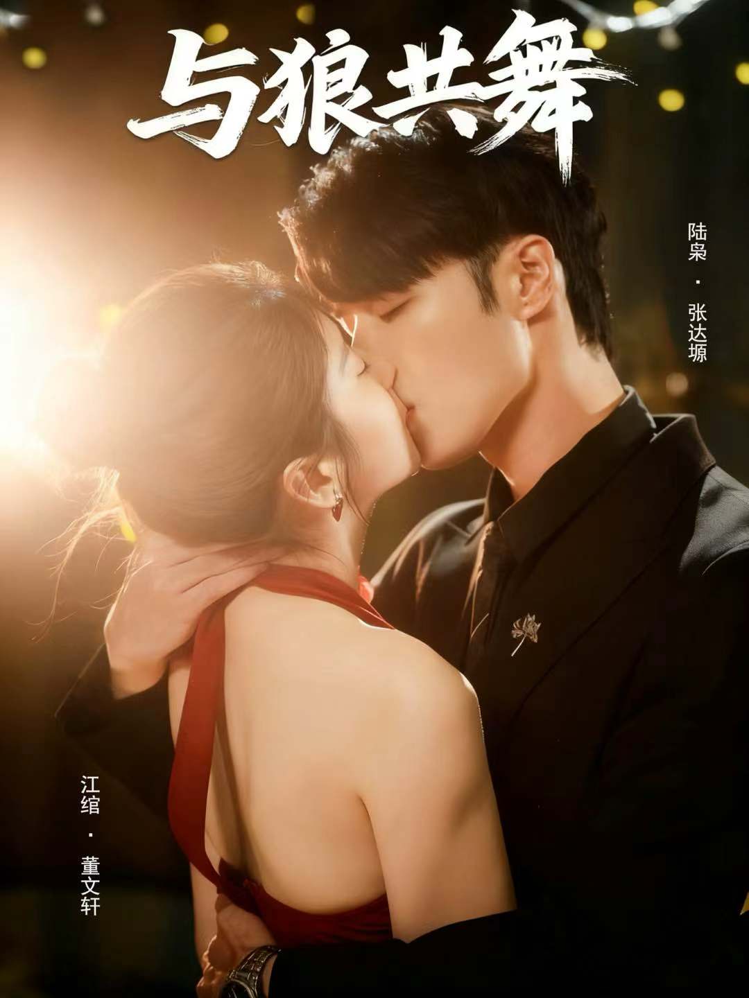 与狼共舞$张达塬＆董文轩