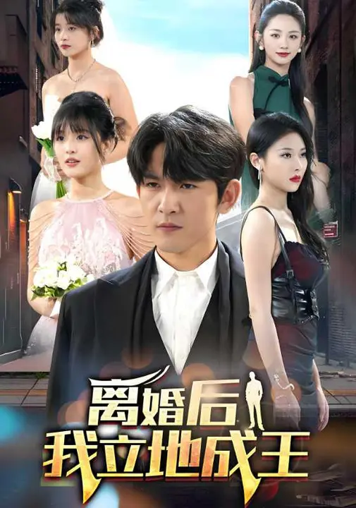 离婚后我立地成王/离婚不碍成王$段嘉宝/袁祎晴