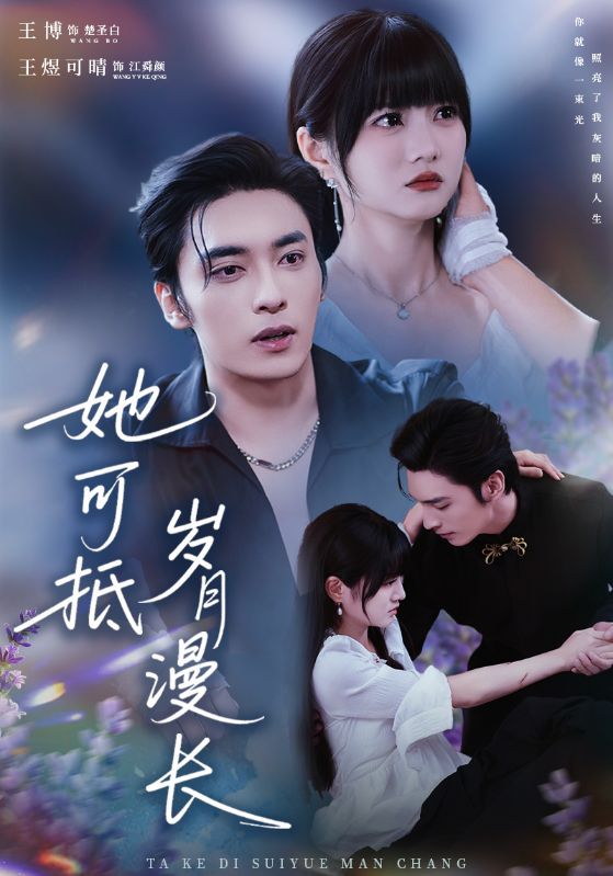 她可抵岁月漫长＆流年暗换故人颜$王煜可晴/王博