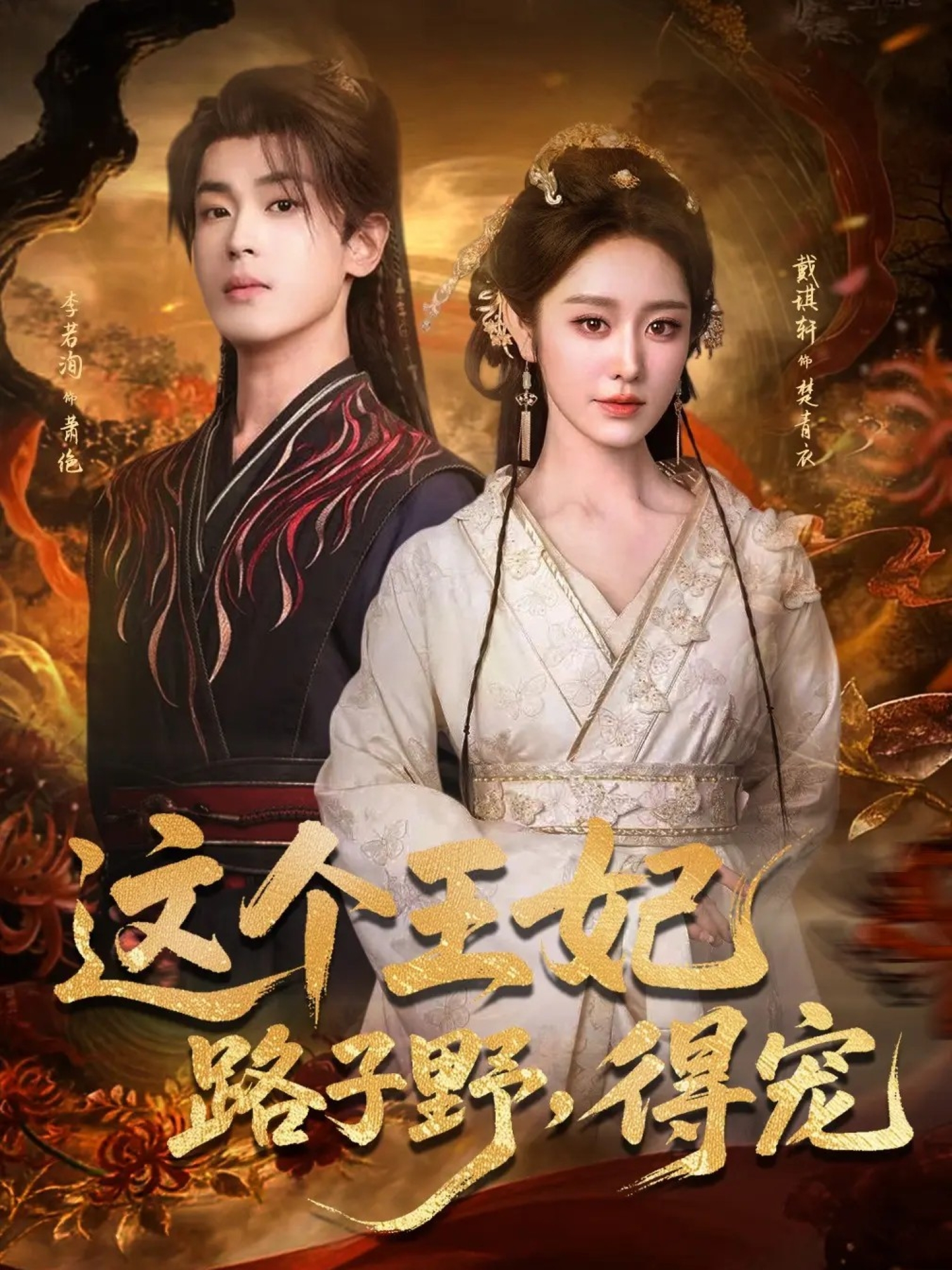 这个王妃路子野，得宠$李若洵＆戴琪轩