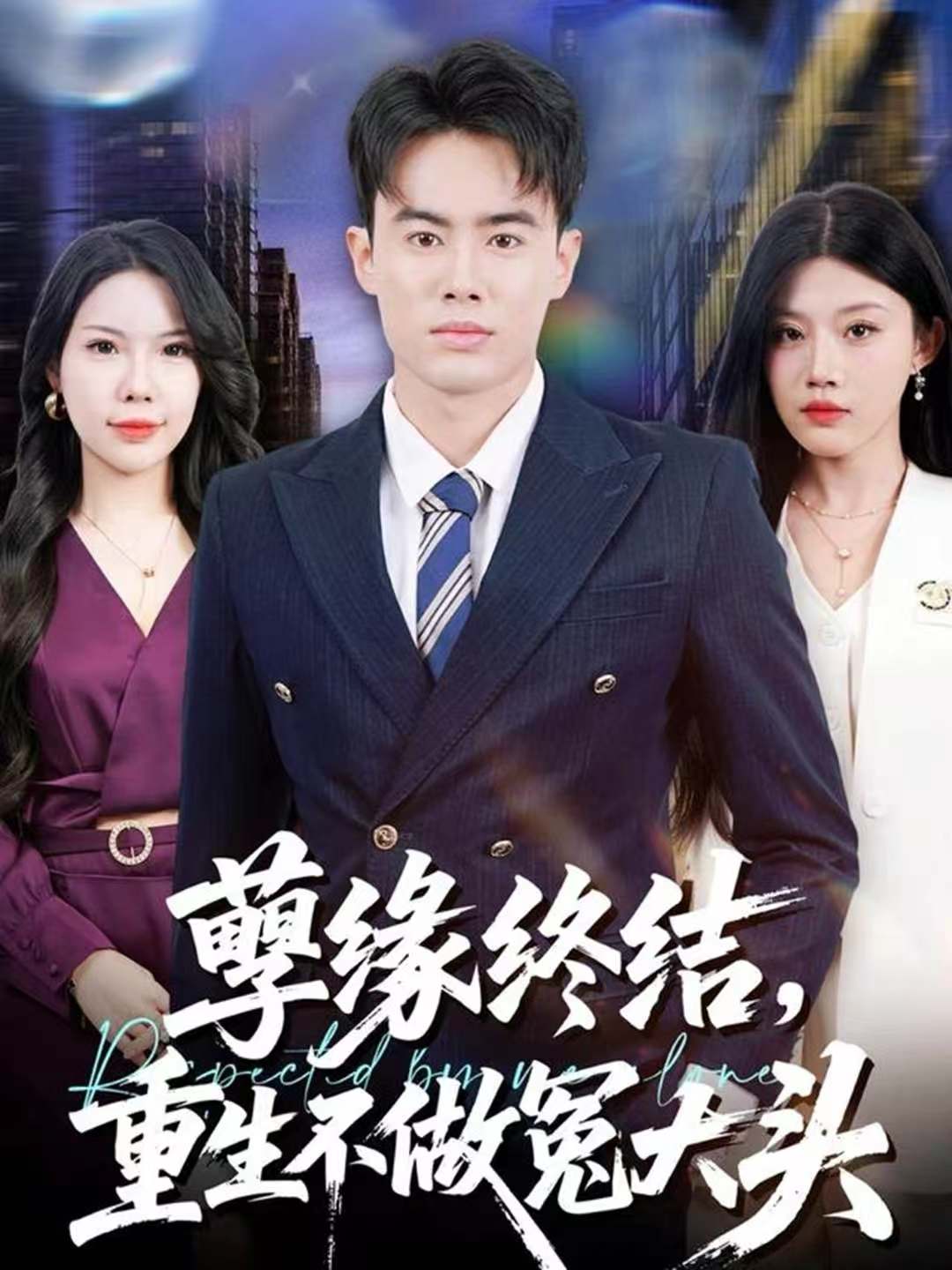 孽缘终结，重生不做冤大头$王蕴成＆李梓荧