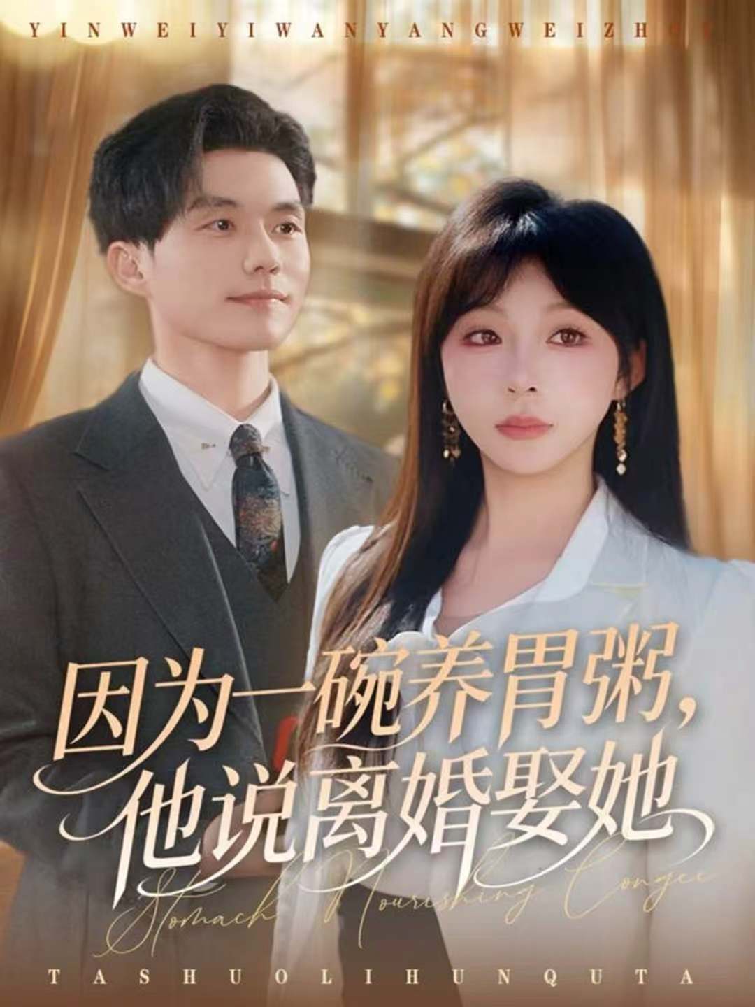 因为一碗养胃粥，他说离婚娶她$张小磊＆李沐汐