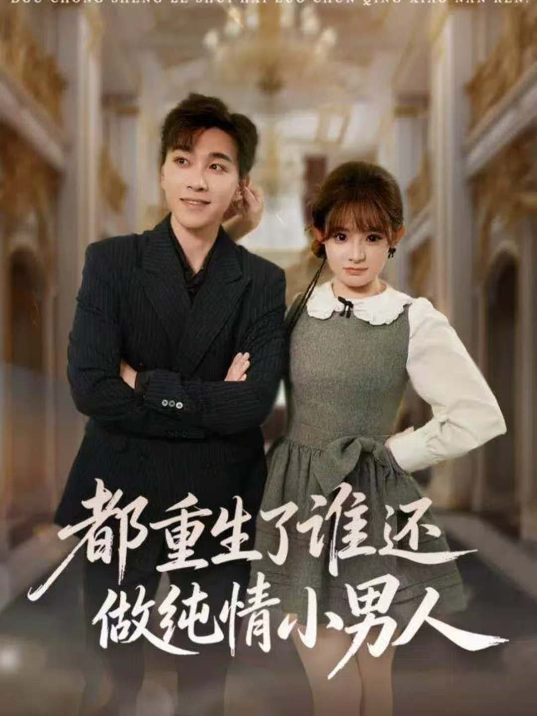 都重生了谁还做纯情小男人$胡程耀＆陈羽佳