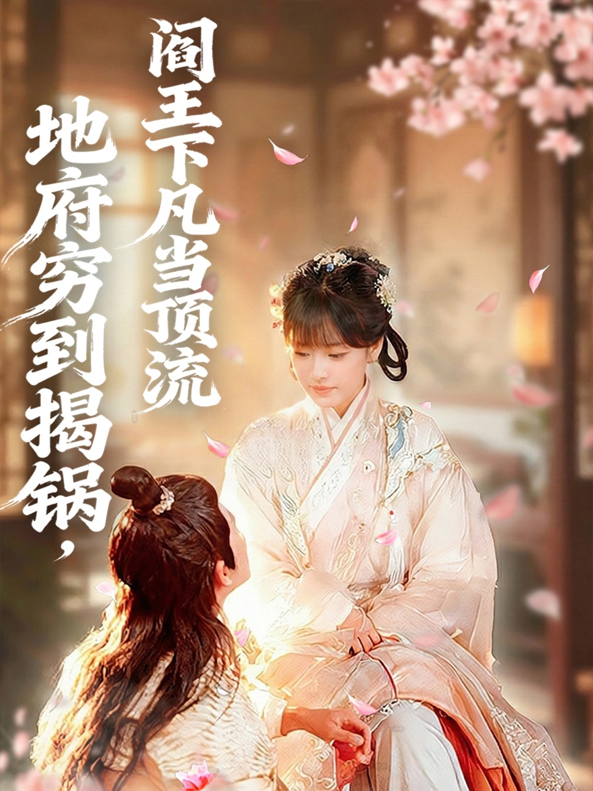 地府穷到揭锅，阎王下凡当顶流$袁可谦＆吴梦媛