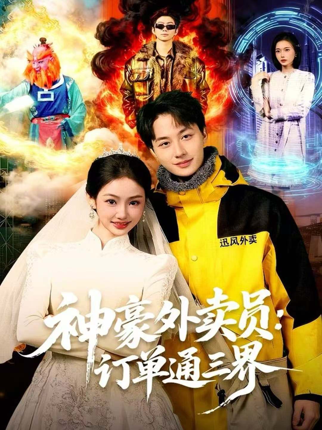 神豪外卖员：订单通三界$董兆霖＆尹喜善