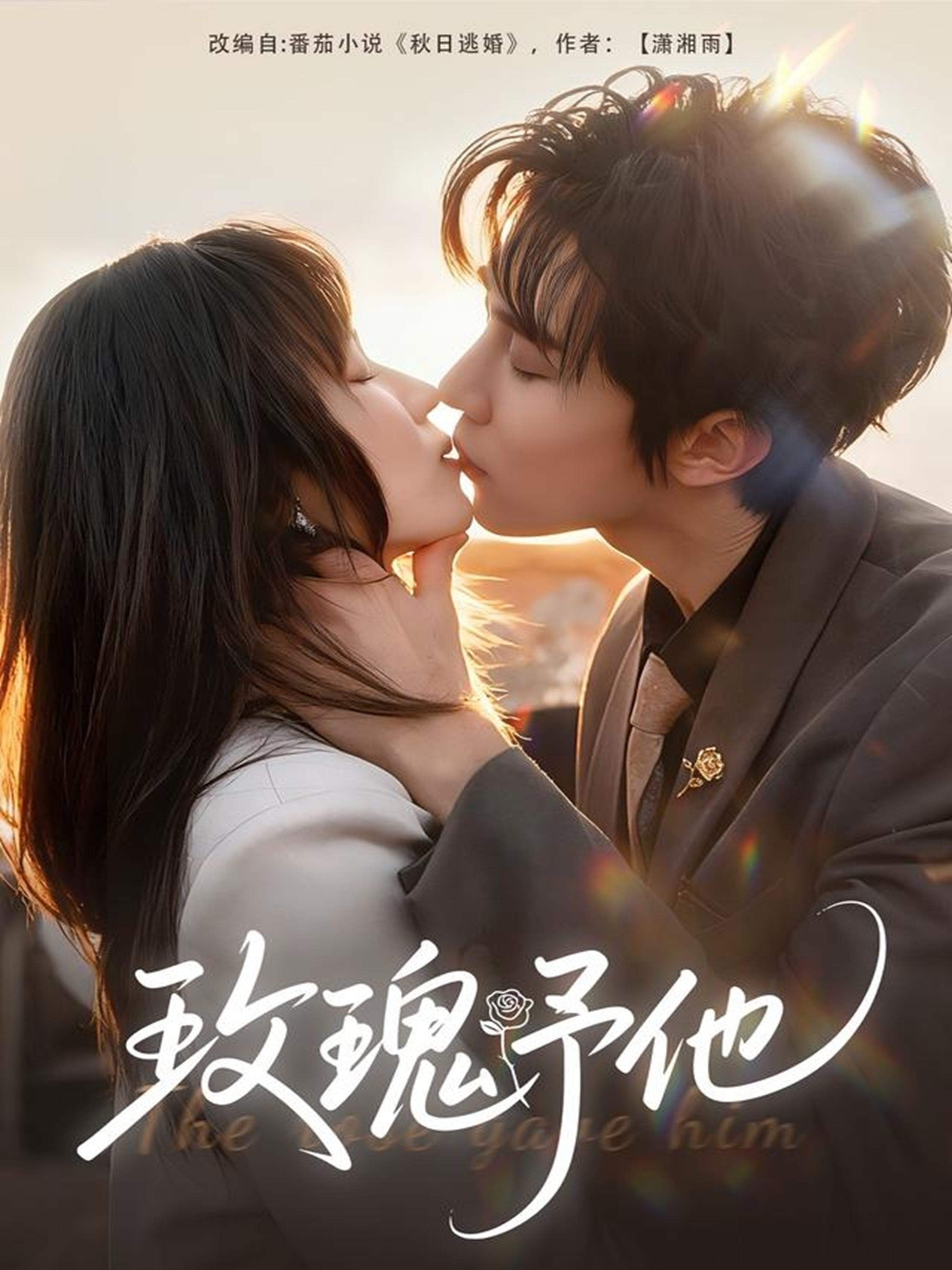 玫瑰予他$马士尧＆曲笑孝