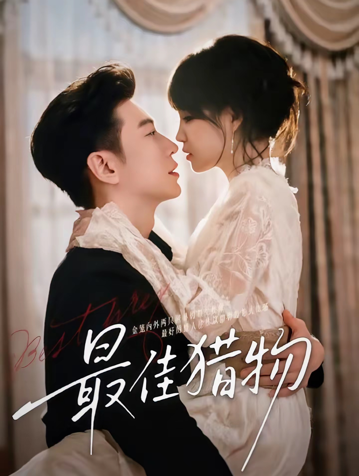 最佳猎物$于龙＆杨咩咩（情侣档）