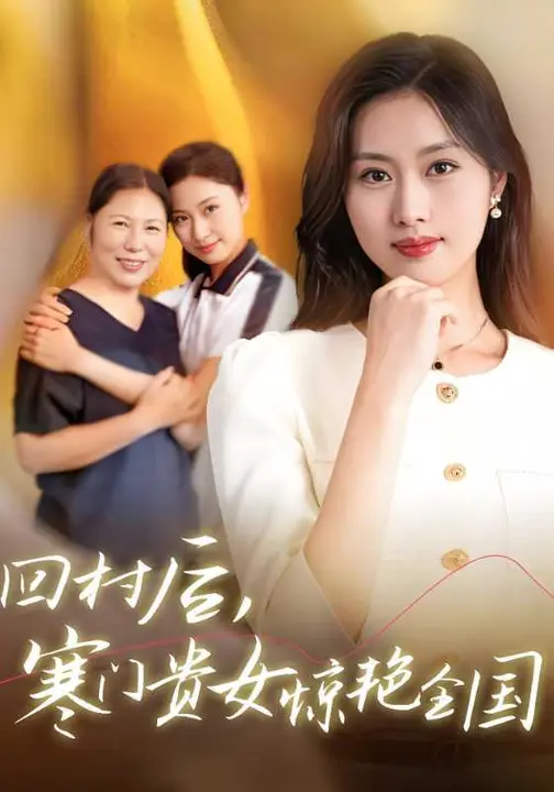 回村后，寒门贵女惊艳全国$金美希/王奕乔