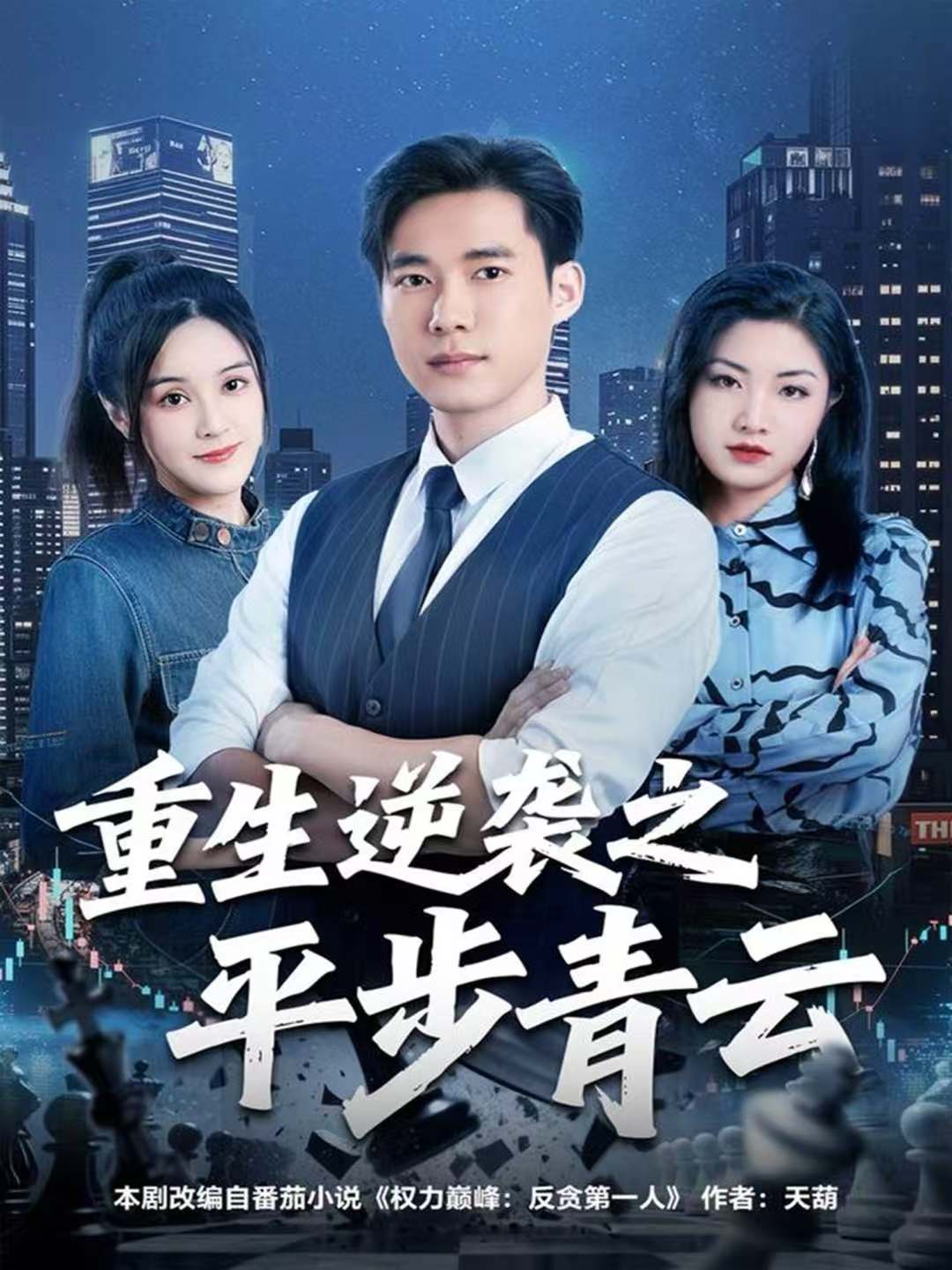 重生逆袭之平步青云$王大钱＆王玥