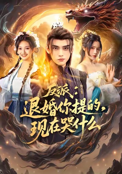 反派退婚你提的现在哭什么$詹琸＆车芊云