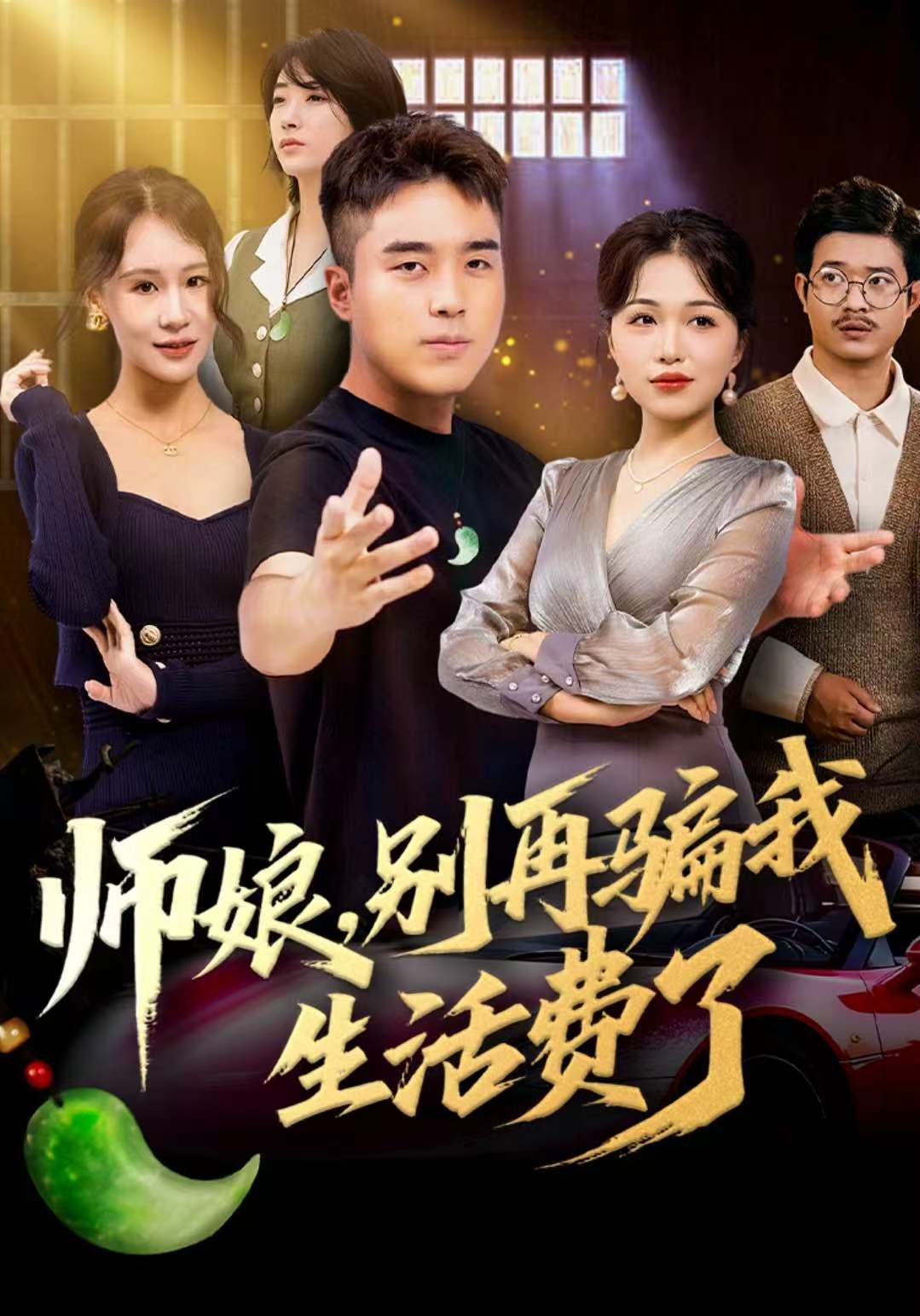 师娘，别再骗我生活费了$秦英皓＆王小亭