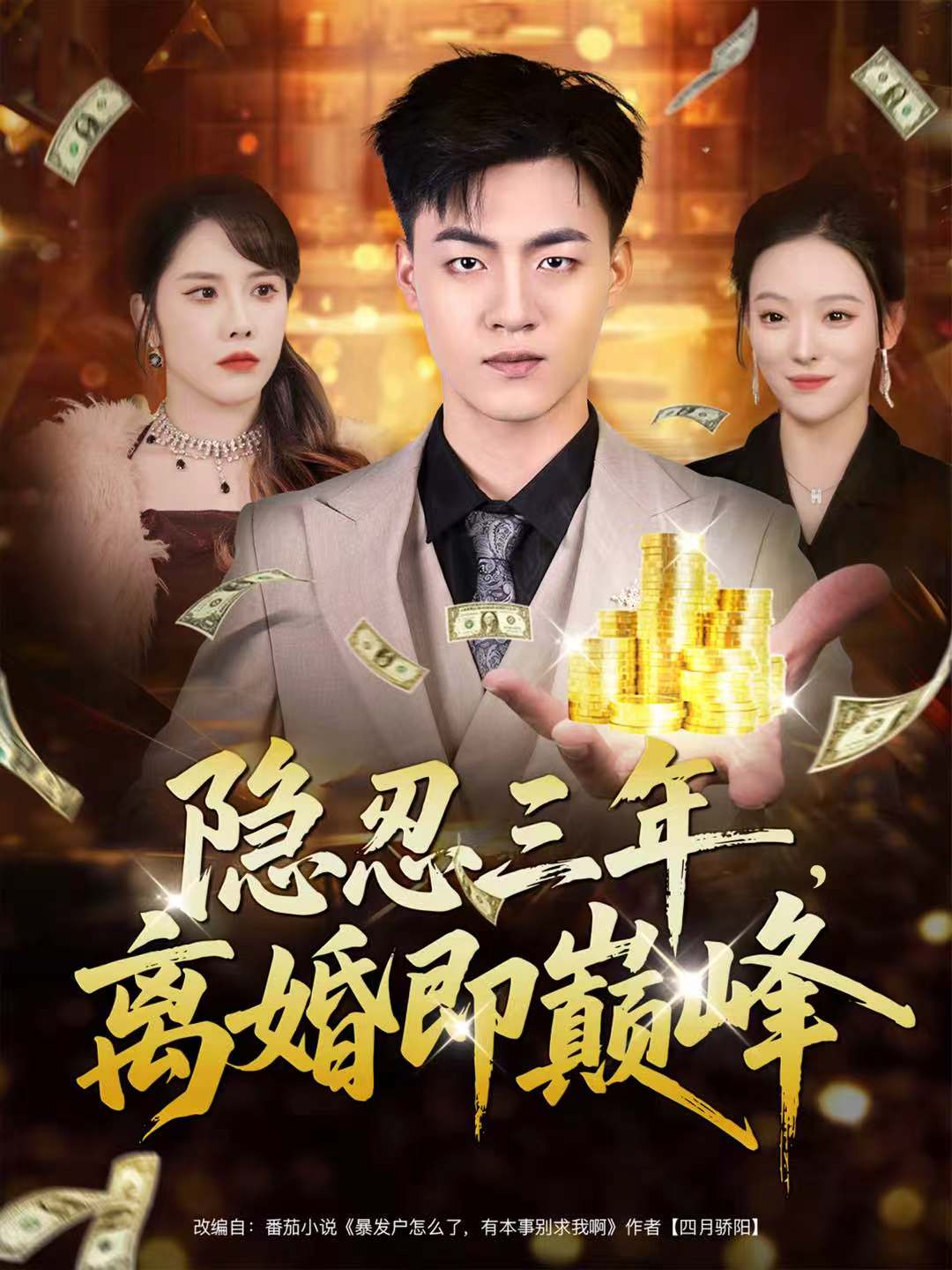 隐忍三年，离婚即巅峰$王三北＆艾江山