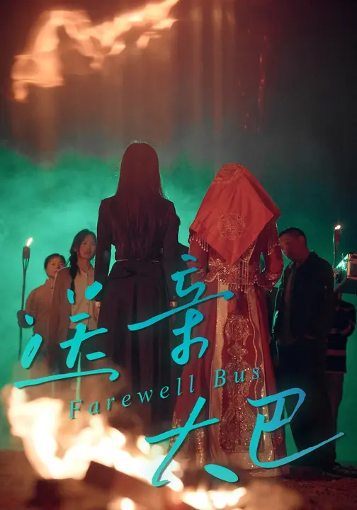 送亲大巴$徐心语/卢林