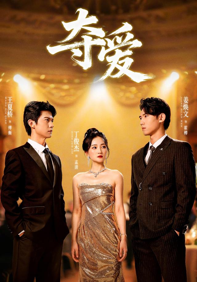 夺爱$丁俊杰＆姜焕文