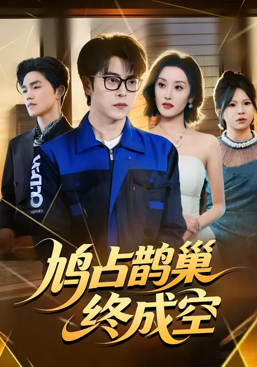 鸠占鹊巢终成空$岳玉航/郭奕宁