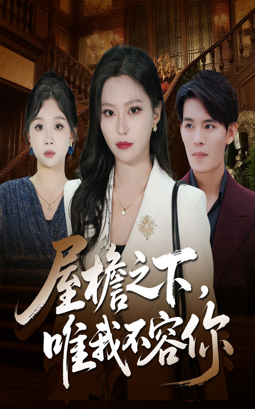 屋檐之下唯我不容你$曹轩荣/魏心宁