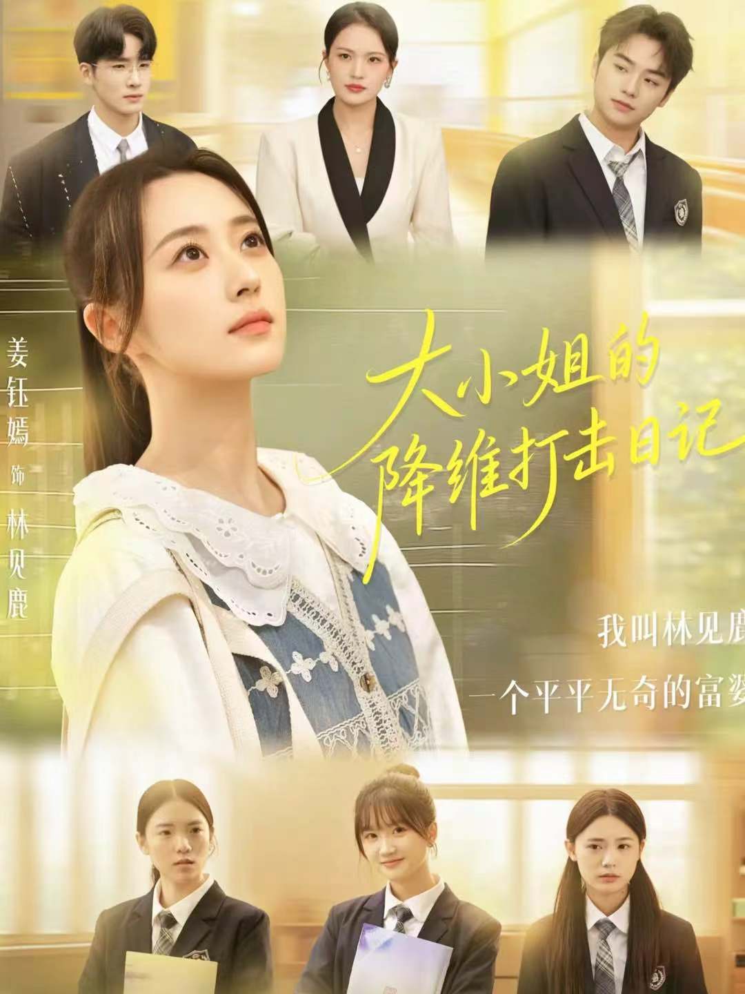 大小姐的降维打击日记$樊小凡＆姜钰嫣