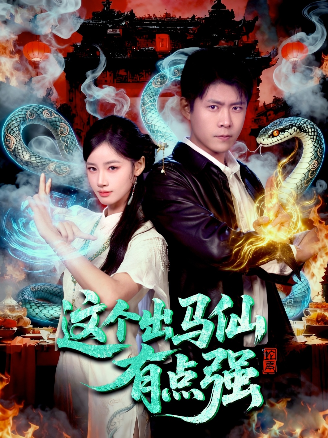 这个出马仙有点强$韩雨轩＆瑾萱