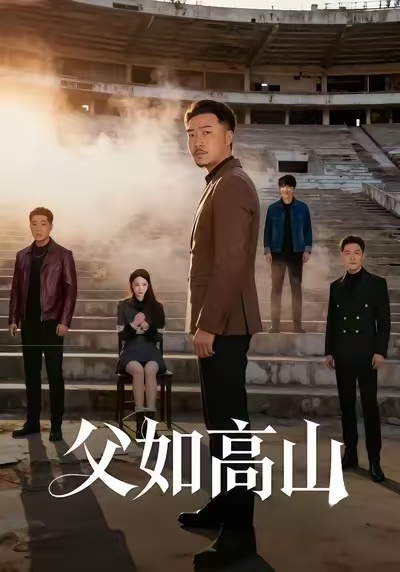 父如高山$星玥/马健勋