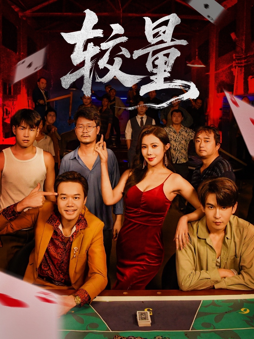 较量$沈照程＆祝昕愿