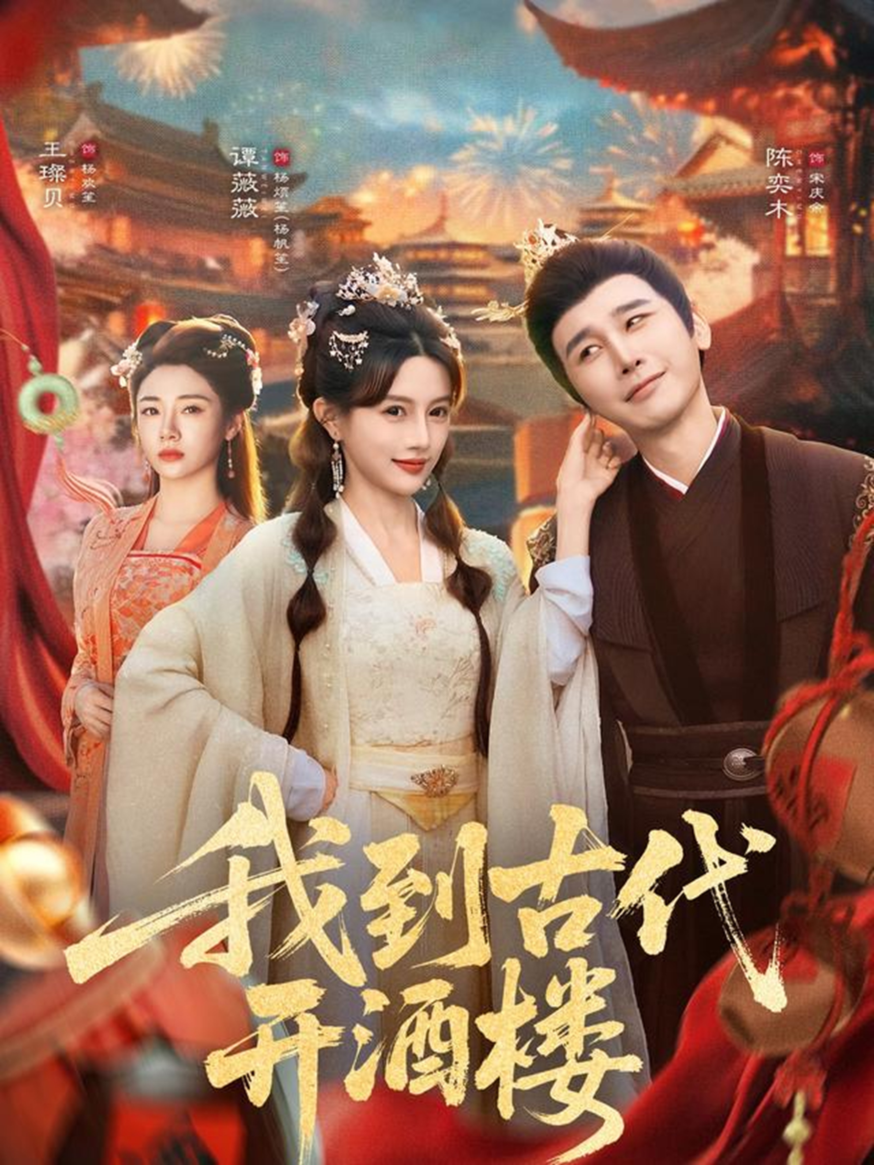 我到古代开酒楼$王豆桥/王璨贝