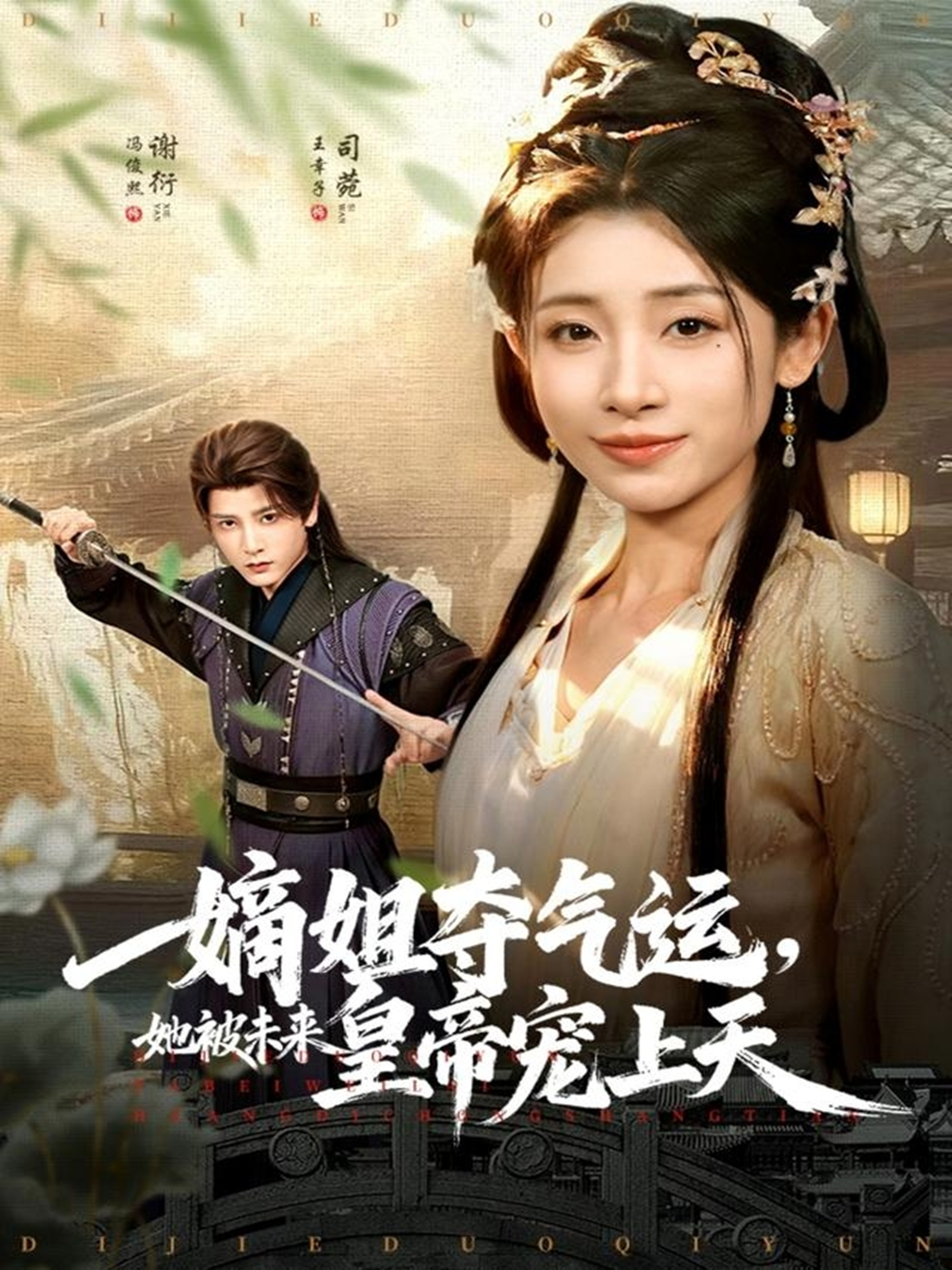 嫡姐夺气运，她被未来皇帝宠上天$冯俊熙＆王幸子