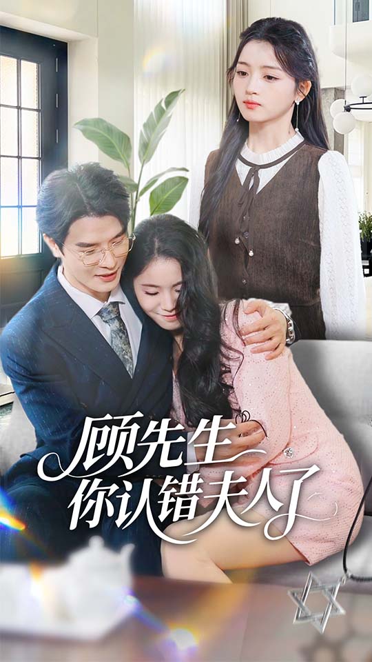 顾先生你认错夫人了$李彬航＆刘苗苗